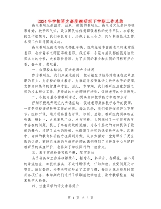 2024年小学语文高段教研组下学期工作总结