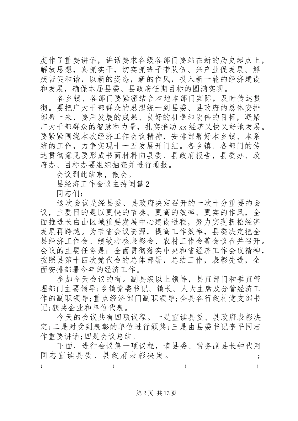 县经济工作会议主持稿_第2页