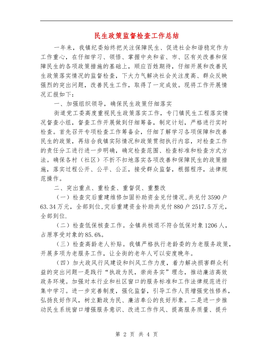 民生政策监督检查工作总结_第2页