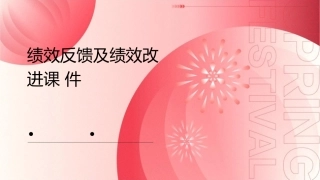 绩效反馈及绩效改进课件