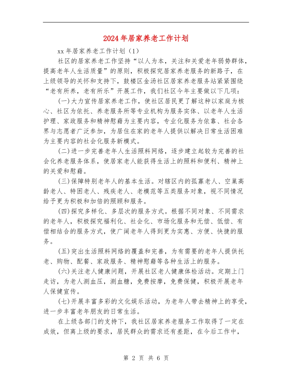2024年居家养老工作计划_第2页