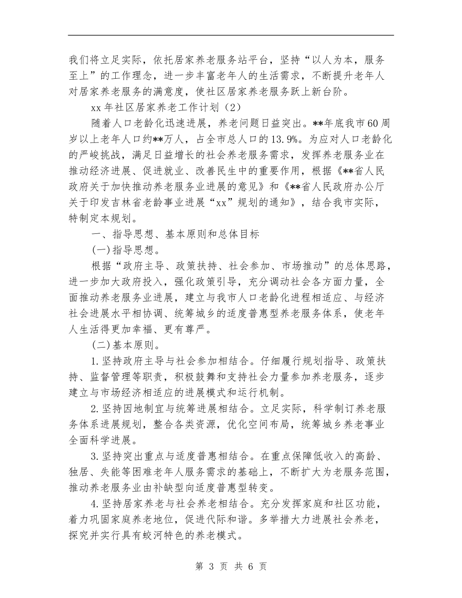 2024年居家养老工作计划_第3页