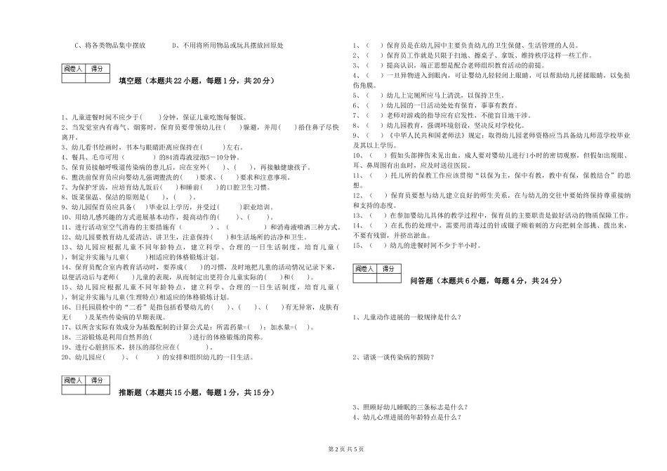 2019年三级保育员全真模拟考试试卷C卷-附答案_第2页