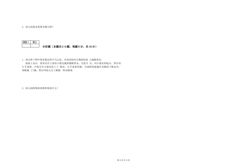 2019年三级保育员全真模拟考试试卷C卷-附答案_第3页