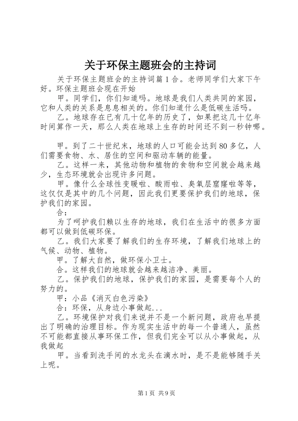 关于环保主题班会的主持稿_第1页