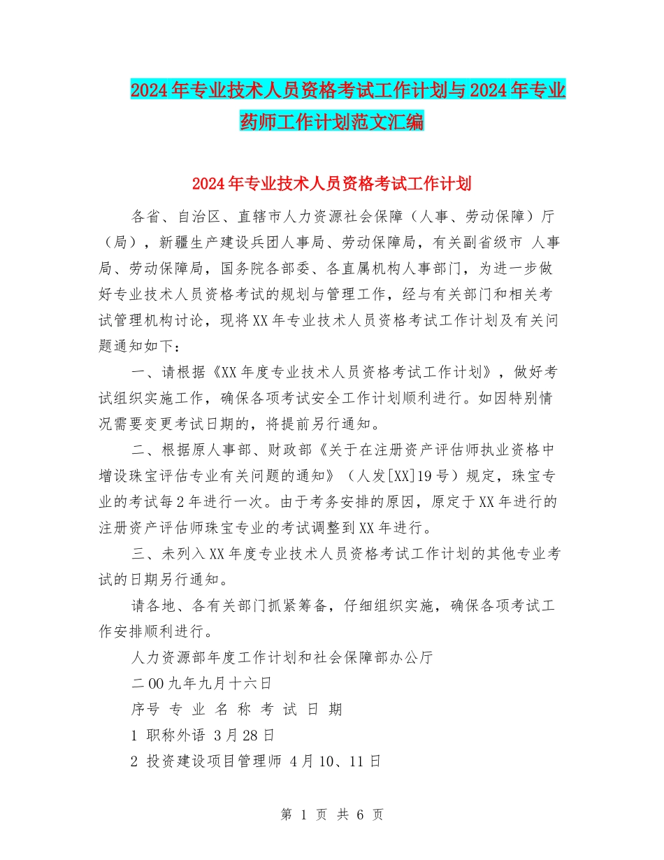 2024年专业技术人员资格考试工作计划与2024年专业药师工作计划范文汇编_第1页