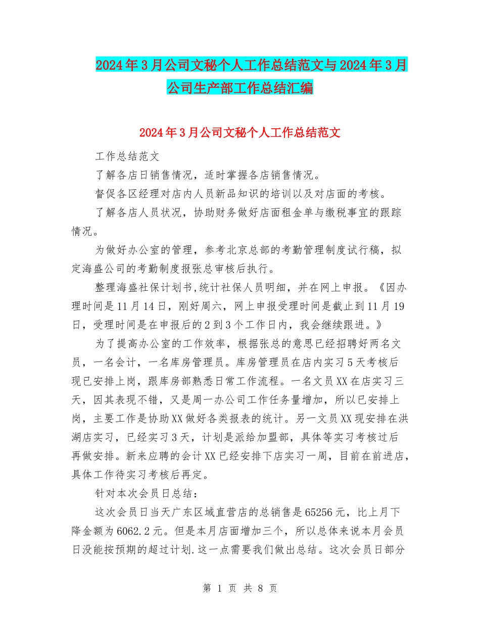 2024年3月公司文秘个人工作总结范文与2024年3月公司生产部工作总结汇编_第1页