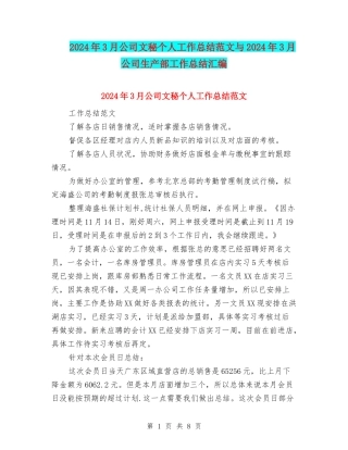 2024年3月公司文秘个人工作总结范文与2024年3月公司生产部工作总结汇编