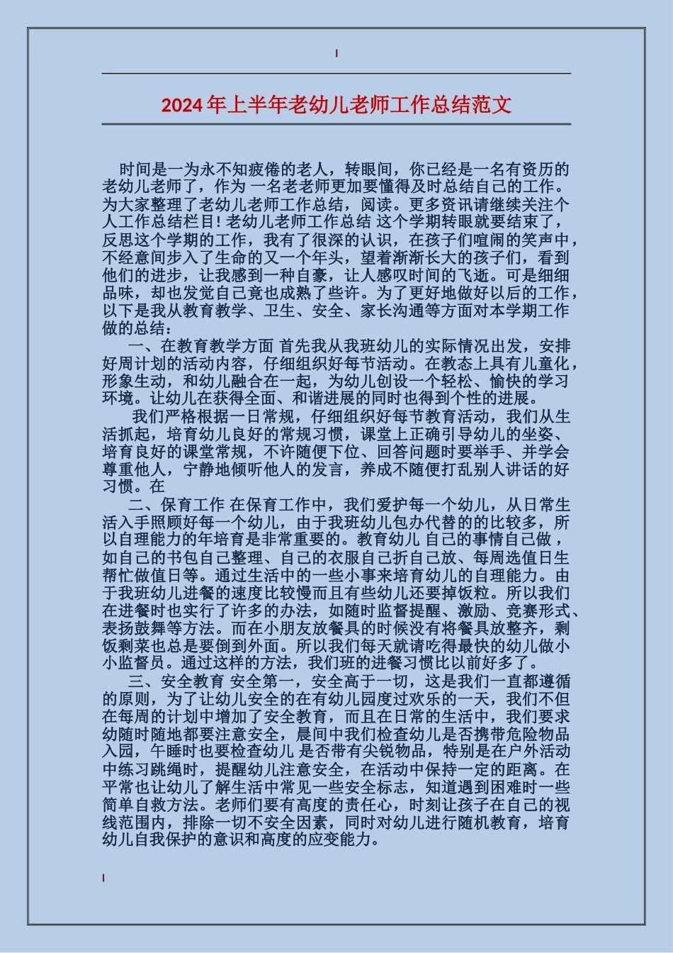 2024年上半年老幼儿教师工作总结范文_第1页