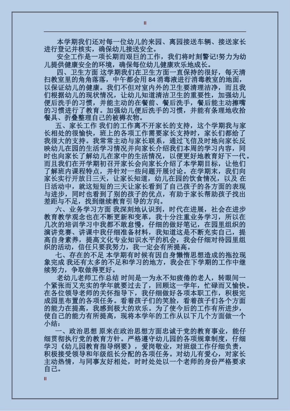 2024年上半年老幼儿教师工作总结范文_第2页