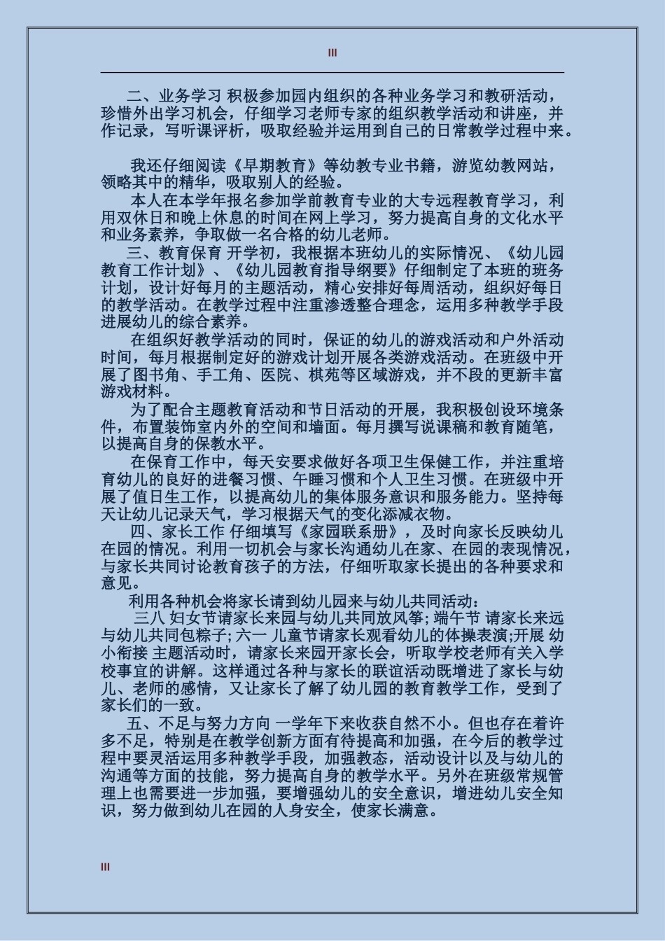 2024年上半年老幼儿教师工作总结范文_第3页