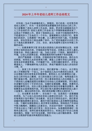 2024年上半年老幼儿教师工作总结范文