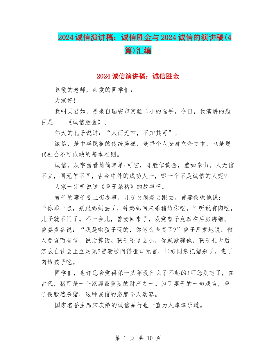 2024诚信演讲稿：诚信胜金与2024诚信的演讲稿汇编_第1页