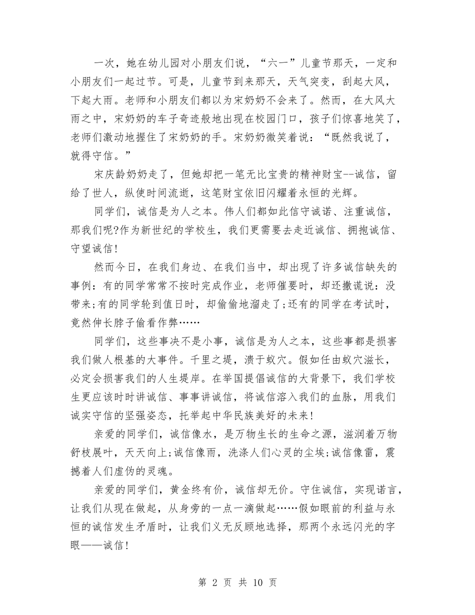 2024诚信演讲稿：诚信胜金与2024诚信的演讲稿汇编_第2页