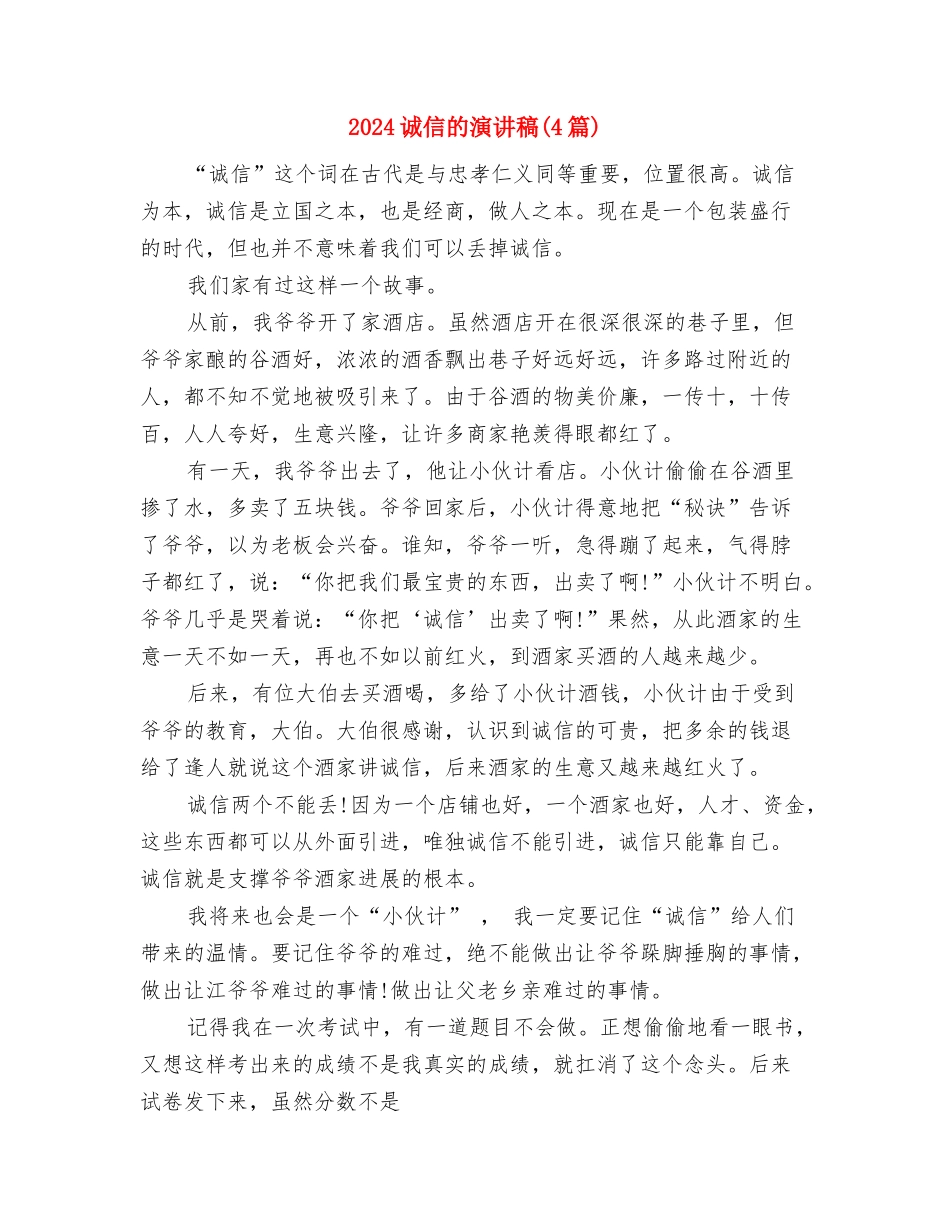 2024诚信演讲稿：诚信胜金与2024诚信的演讲稿汇编_第3页