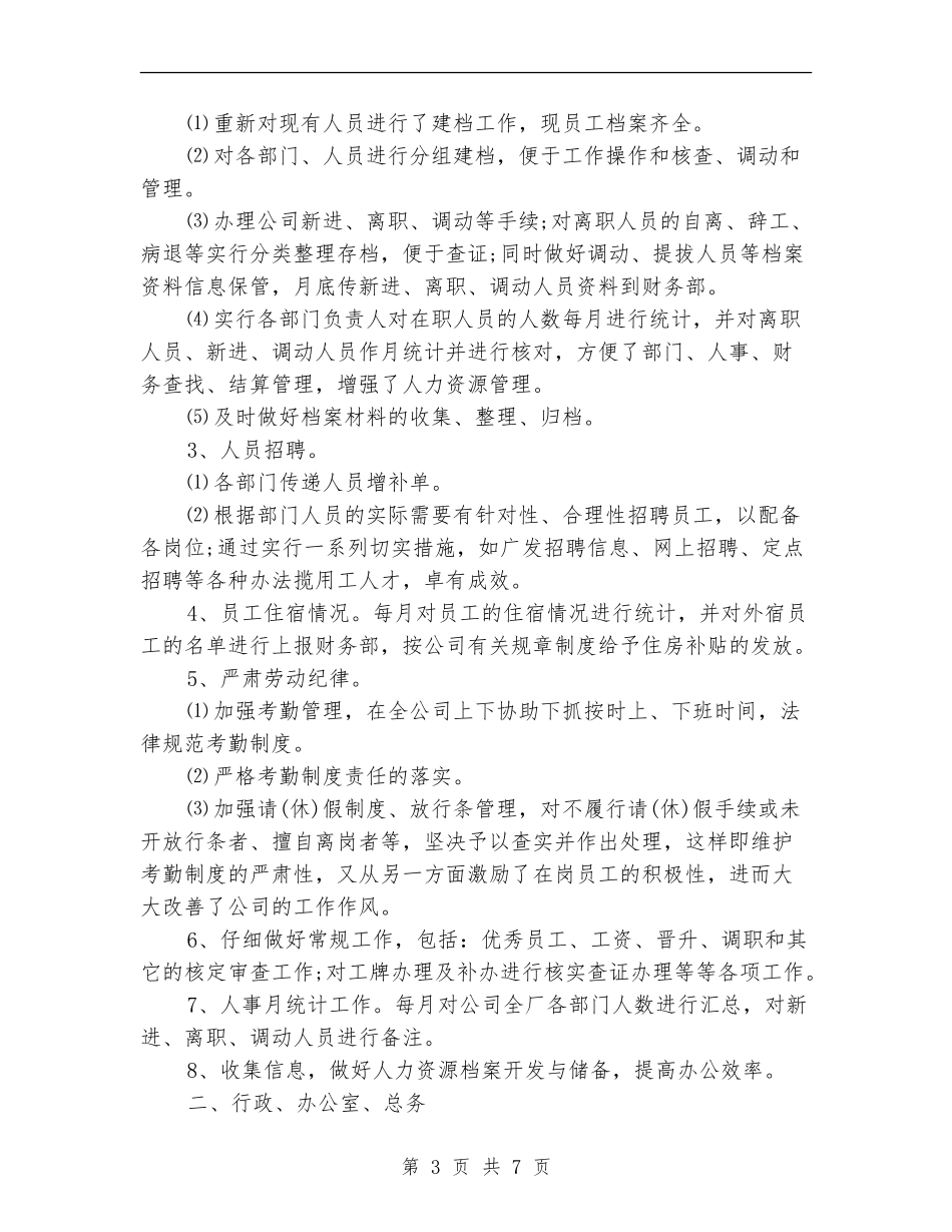 公司人事管理员个人工作总结_第3页