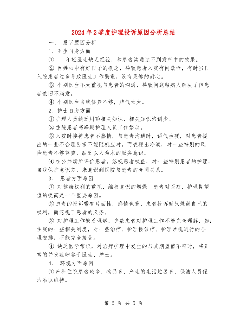 2024年2季度护理投诉原因分析总结_第2页