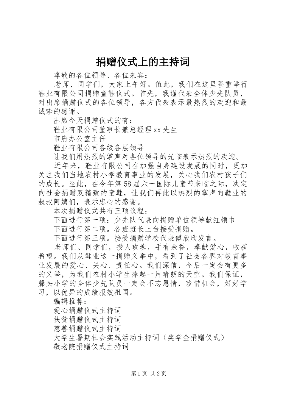 捐赠仪式上的主持稿(5)_第1页