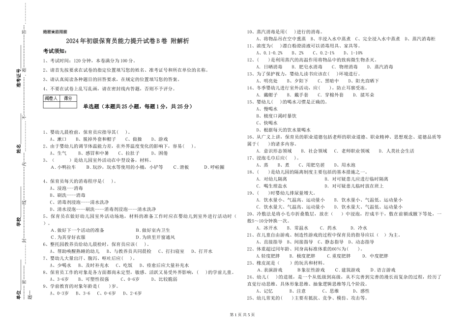 2024年初级保育员能力提升试卷B卷-附解析_第1页