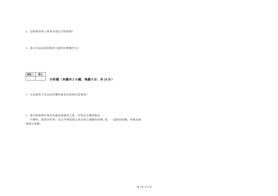 2024年初级保育员能力提升试卷B卷-附解析_第3页