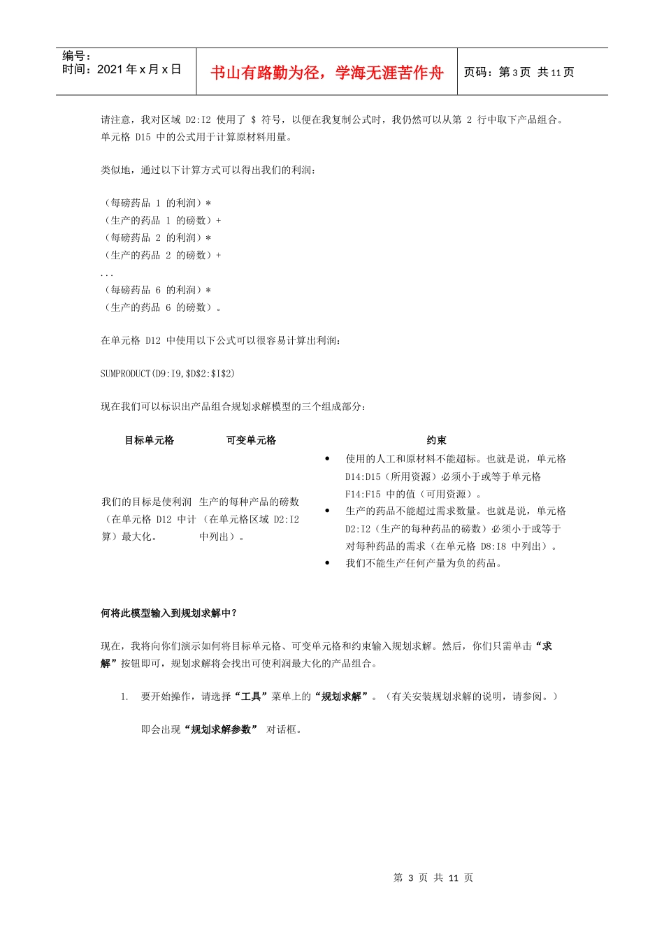 试谈使用规划求解确定最佳产品组合_第3页