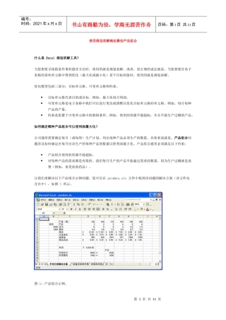 试谈使用规划求解确定最佳产品组合
