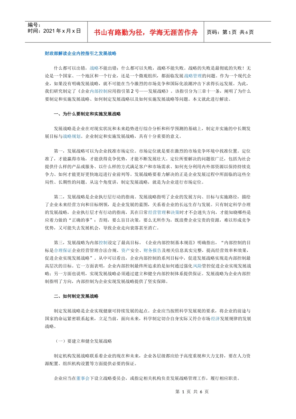 财政部解读企业内控指引之发展战略_第1页