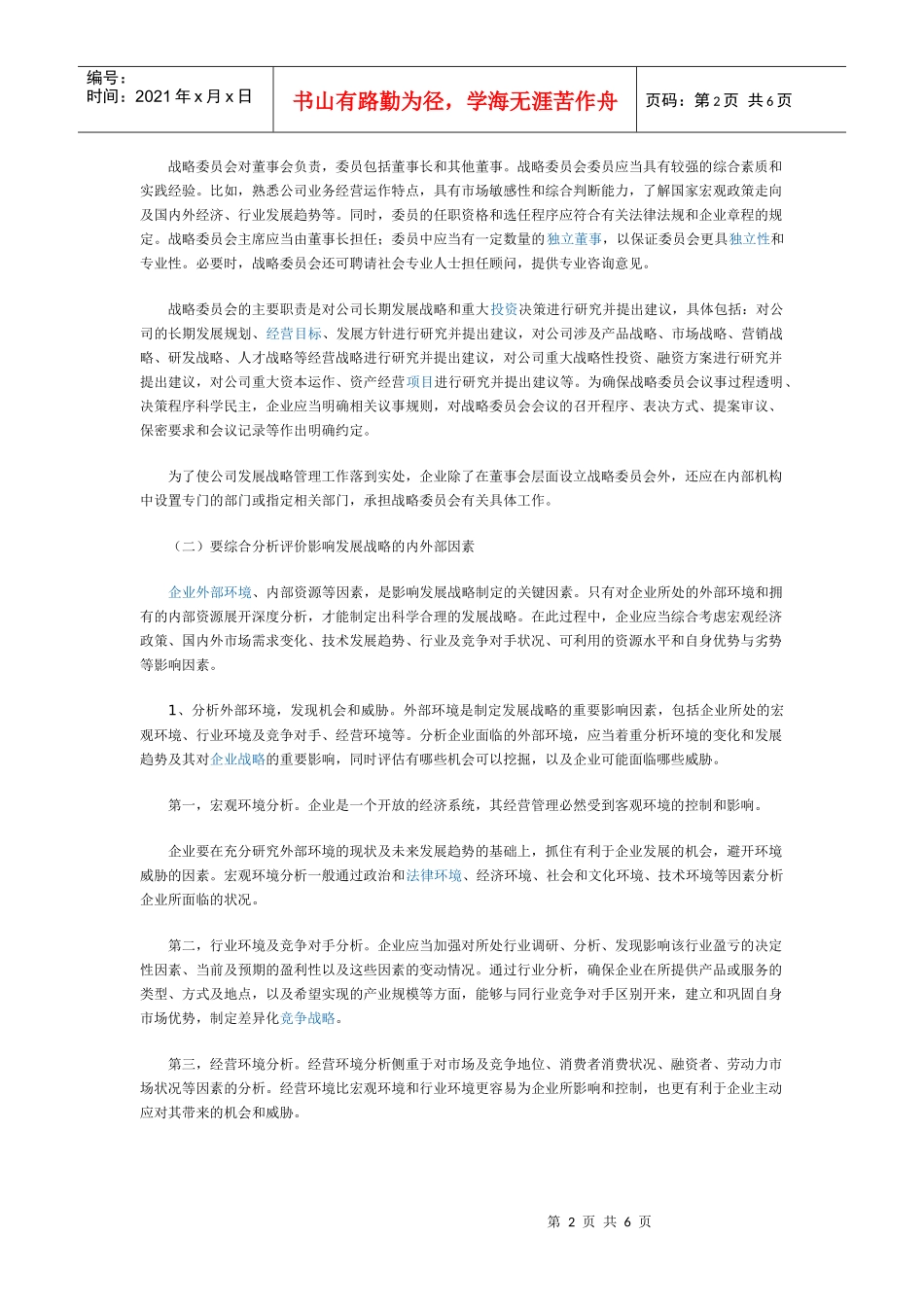 财政部解读企业内控指引之发展战略_第2页