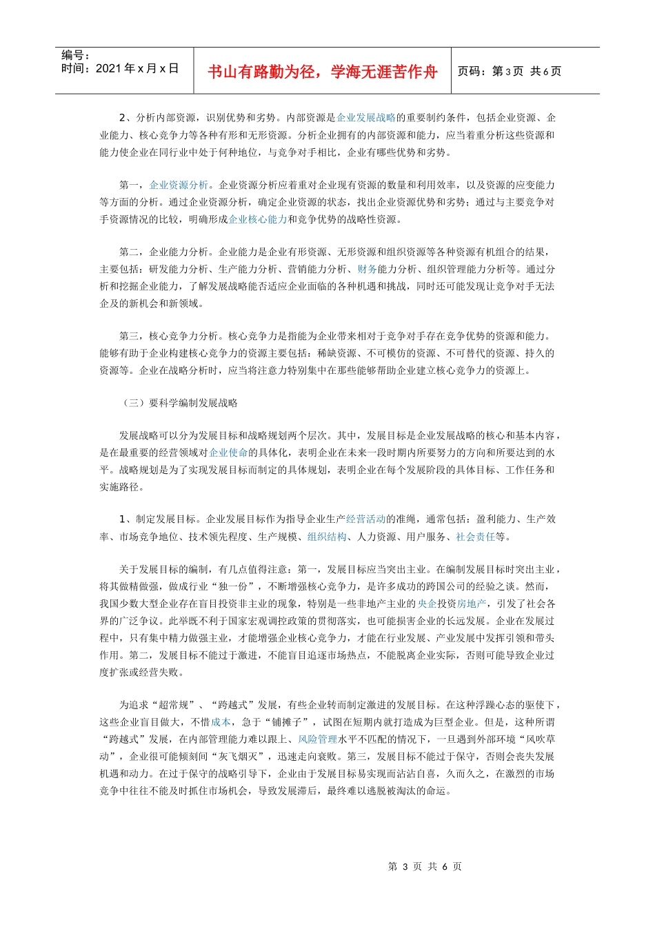 财政部解读企业内控指引之发展战略_第3页