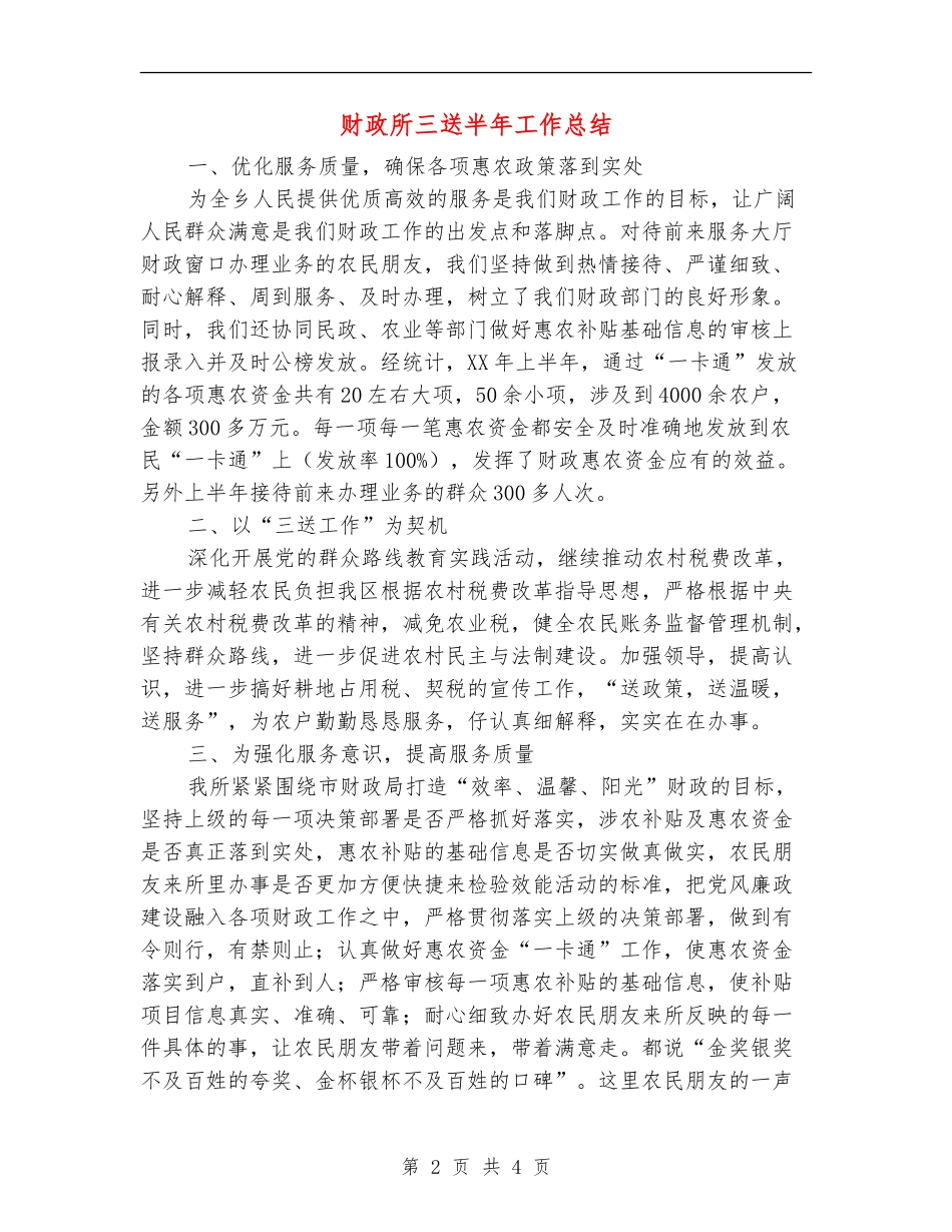财政所三送半年工作总结_第2页