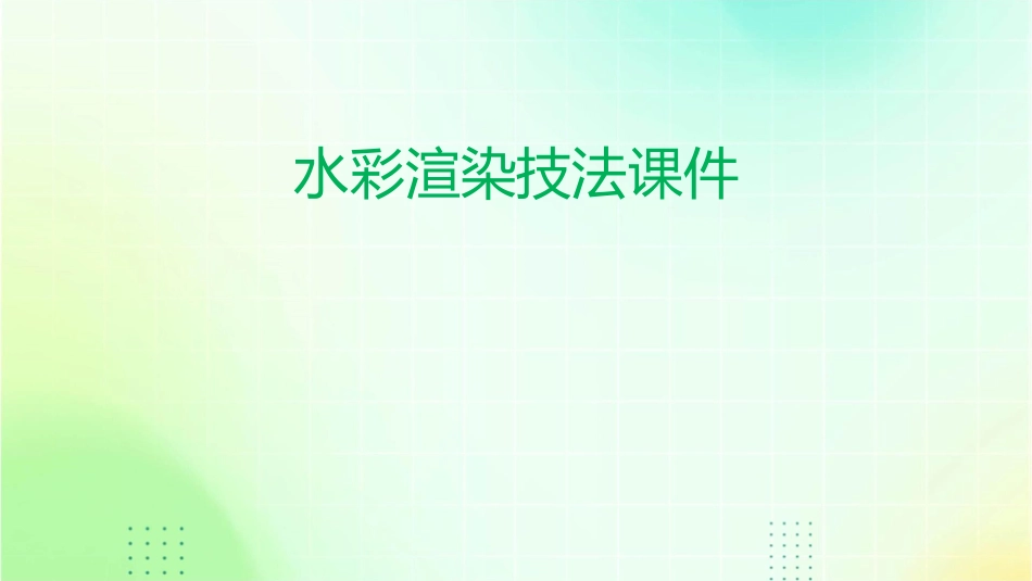 水彩渲染技法课件_第1页
