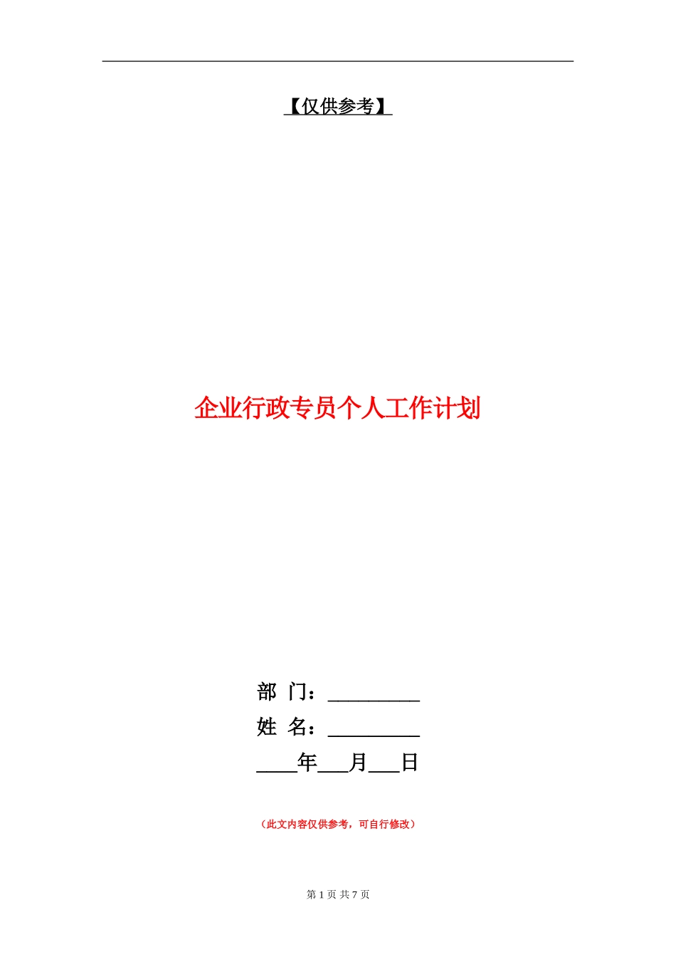 企业行政专员个人工作计划_第1页