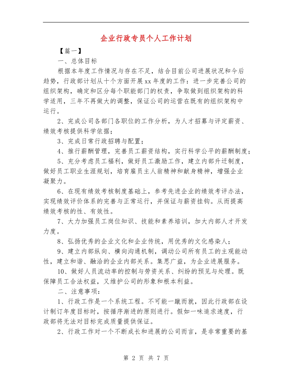 企业行政专员个人工作计划_第2页