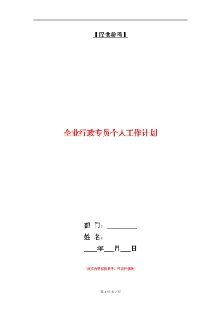 企业行政专员个人工作计划