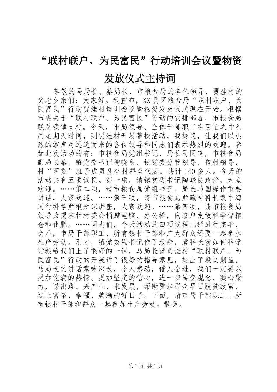 “联村联户、为民富民”行动培训会议暨物资发放仪式主持稿_第1页