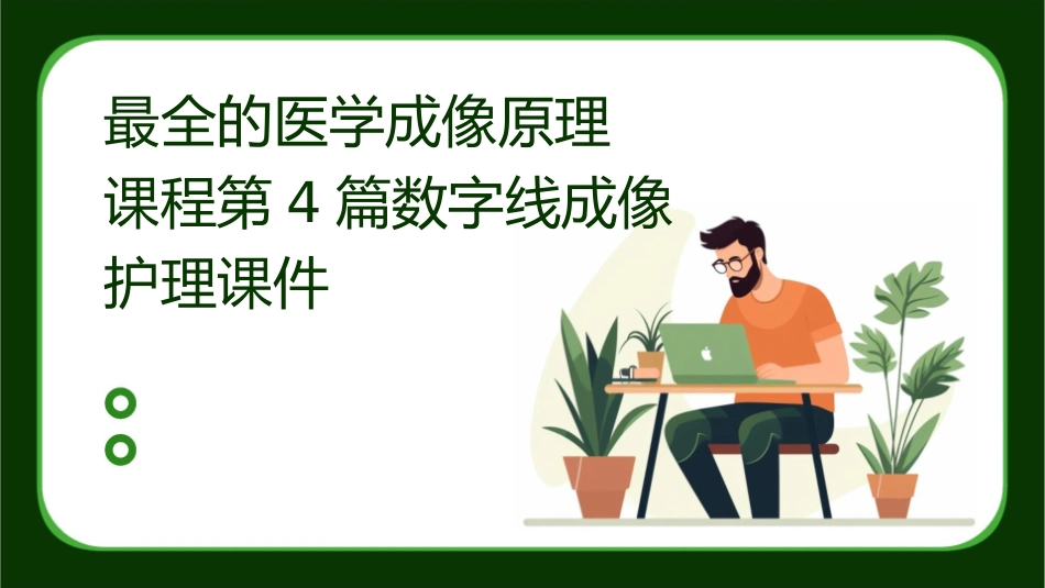 最全的医学成像原理课程第4篇数字线成像护理课件_第1页