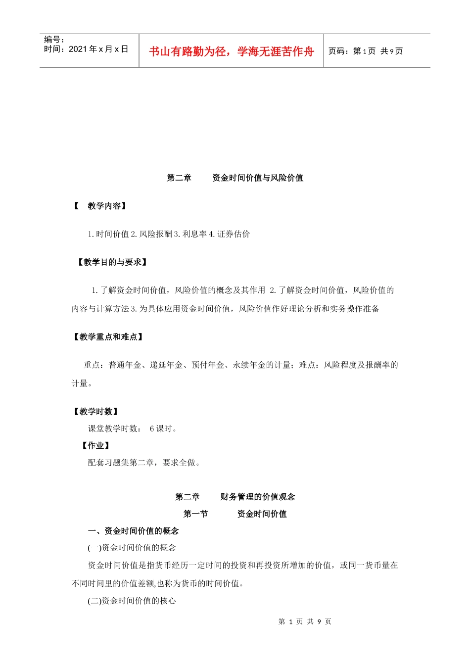 试议财务管理的价值观念_第1页