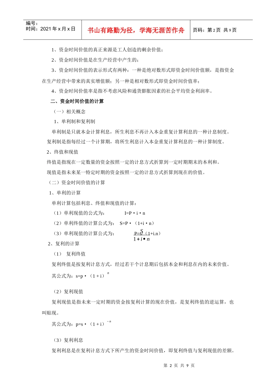 试议财务管理的价值观念_第2页