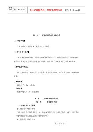 试议财务管理的价值观念