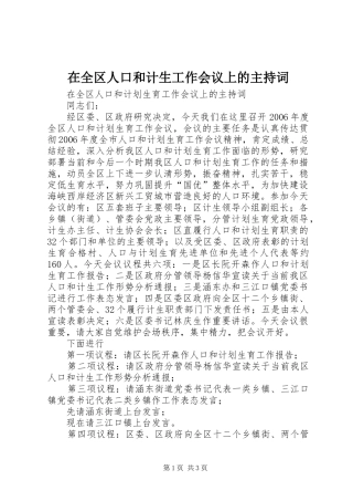 在全区人口和计生工作会议上的主持稿