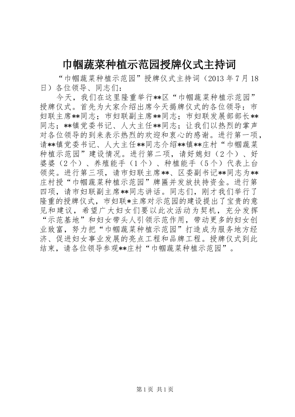 巾帼蔬菜种植示范园授牌仪式主持稿_第1页