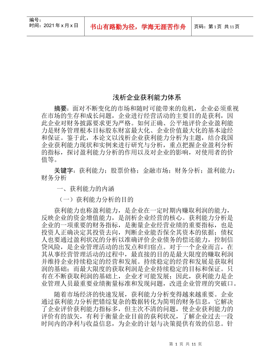 试论企业获利能力体系_第1页
