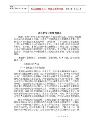 试论企业获利能力体系