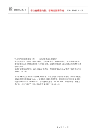 试谈无线AP模式之无线组网