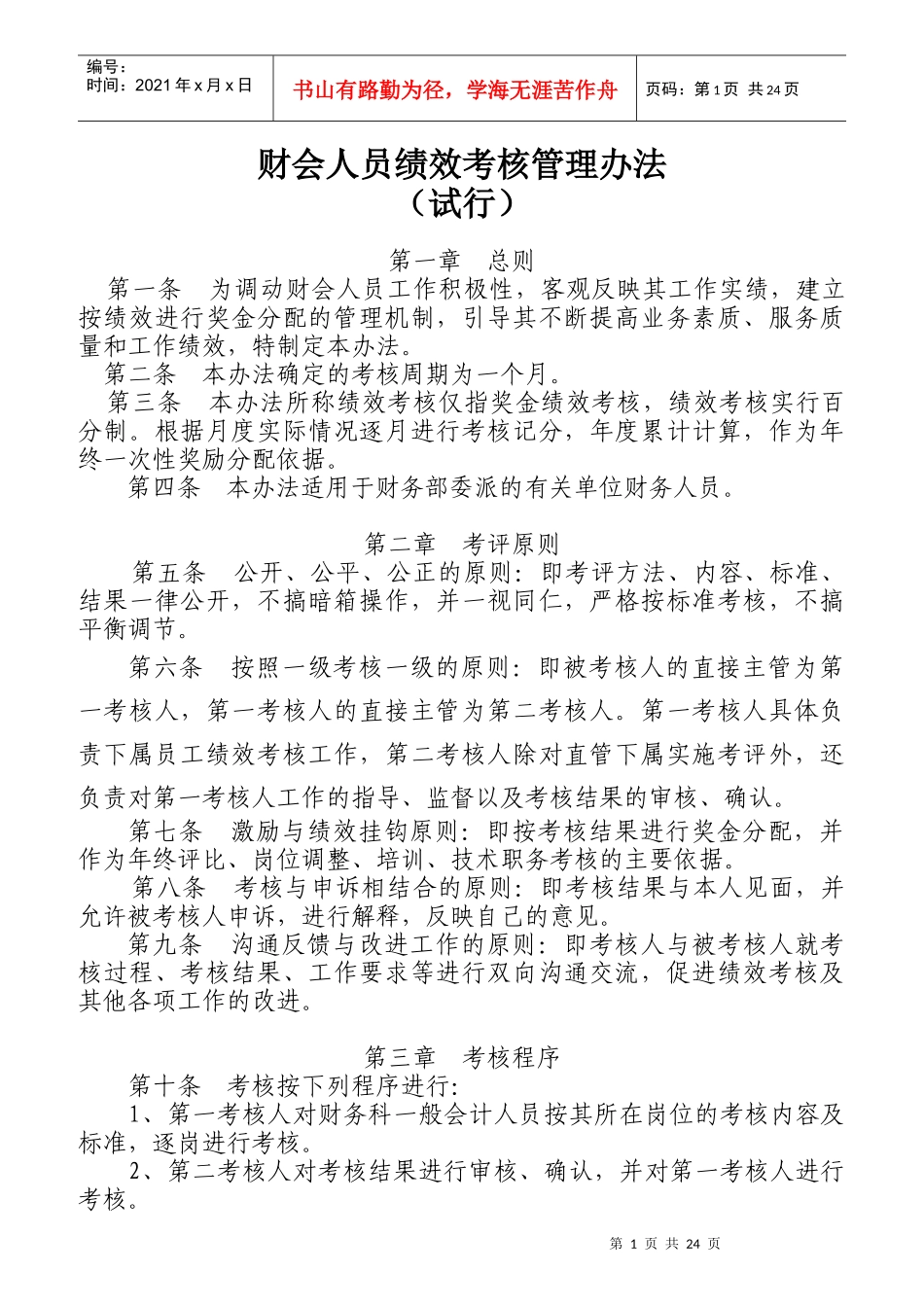 财会人员绩效考核管理办法_第1页