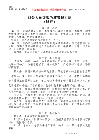 财会人员绩效考核管理办法