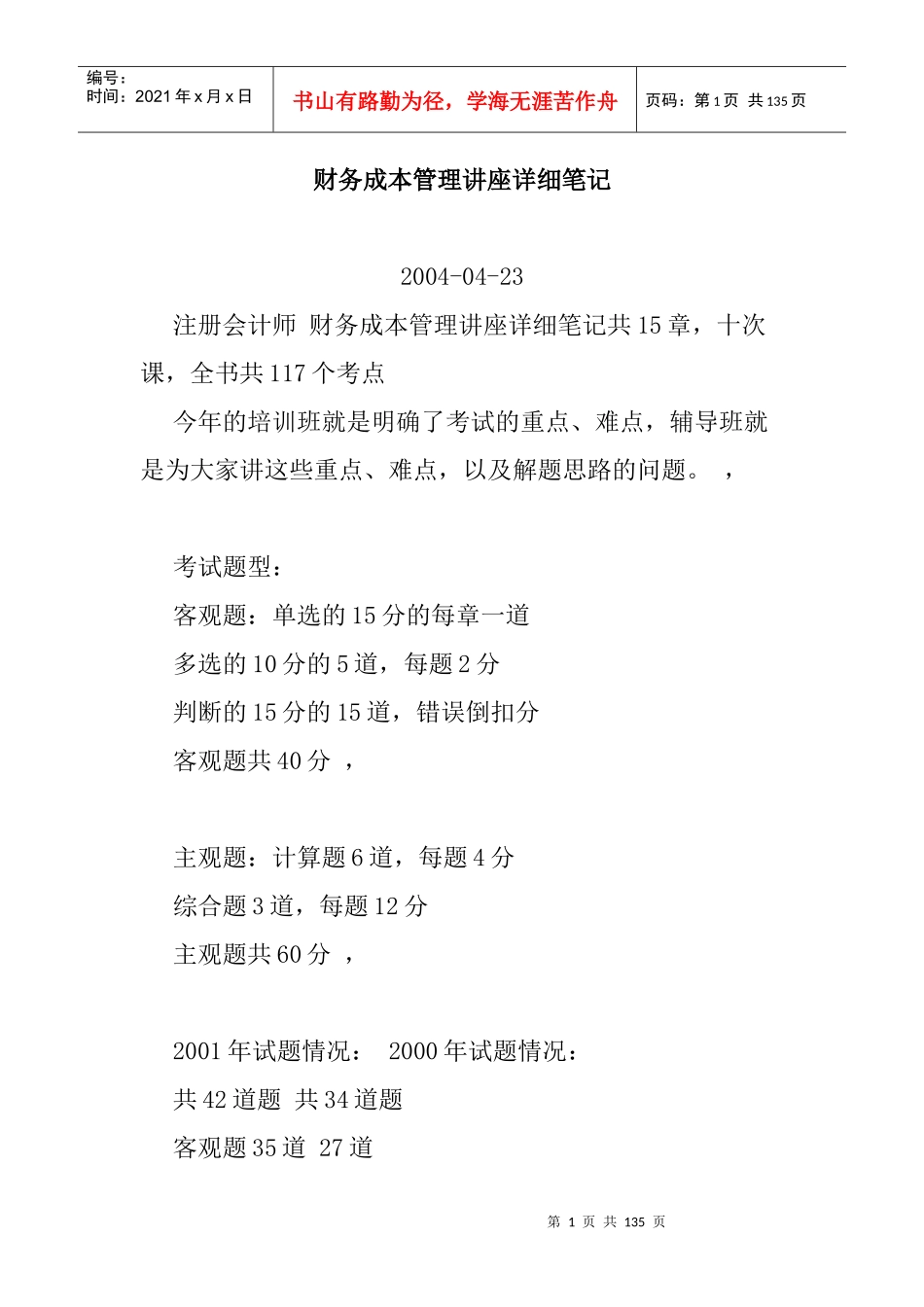 财务成本管理讲座详细笔记(DOC 80页)_第1页