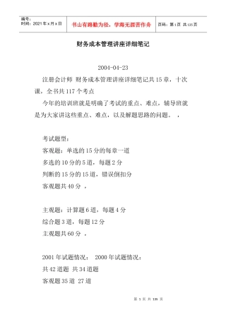 财务成本管理讲座详细笔记(DOC 80页)