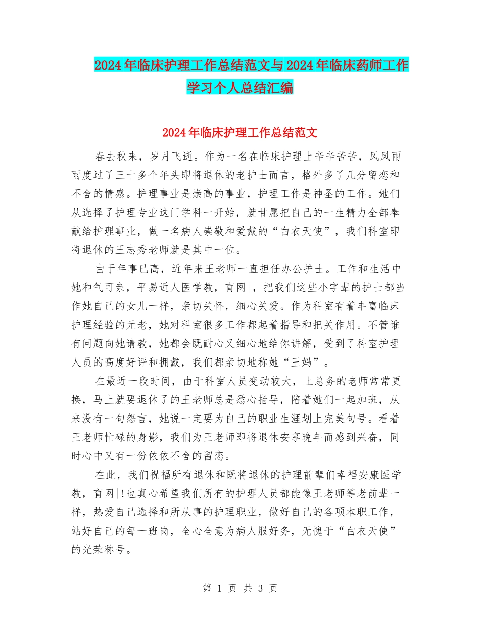 2024年临床护理工作总结范文与2024年临床药师工作学习个人总结汇编_第1页