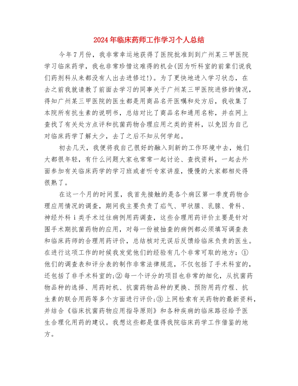 2024年临床护理工作总结范文与2024年临床药师工作学习个人总结汇编_第2页